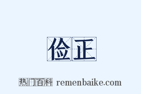 俭正是什么意思的图片